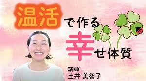 フル】温活でつくる幸せ体質 講師：土井美智子 - Healing Life Style(ヒーリングライフスタイル)