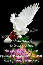 Τη δευτέρα 21 ιουνίου πέφτει φέτος του αγίου πνεύματος, σε ποιές περιοχές μπορείτε να κολυμπήσετε. Pin By Antigoni Panagiotidou On Toy Agioy Pneymatos Happy Name Day Good Morning Positive Quotes