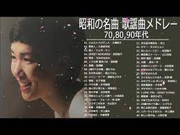 昭和の名曲 歌謡曲メドレー 70 80 90年代 昭和の名曲 歌謡曲メドレー 懐メロ 70 80 90年代 メドレー 1 youtube 懐メロ 名曲 メドレー