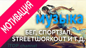 Картинки по запросу спорт мотивация Motivaciya K Sportu Muzyka Sbornik 16 Pesen Youtube