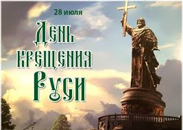 Кратко самое главное о крещении руси сводится к следующим пунктам: 28 Iyulya Den Kresheniya Rusi Von Hoffmann Livejournal
