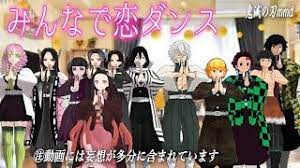 鬼滅の刃mmd みんなで恋ダンス踊ってみました この動画には妄想が多分に含まれておりますご注意ください 2021 恋ダンス ダンス 滅
