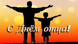 Открытки и добрые слова поздравлений для самых близких мужчин. Den Otca V Rossii Chto Eto Za Prazdnik Kogda Otmechayut Den Rossijskogo Papy Vse Dni