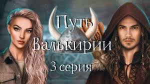 Эта страница содержит описание все варианты выборов, сближающих вас с локи. Ra3delac Pered Loki Put Valkirii 1 Sezon 3 Seriya Klub Romantiki Gajdy Po Prokachke