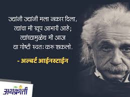 स व च र Quotes Marathi आईनस ट ईन Einstein Daily Inspiration Quotes Motivational Quotes For Life Marathi Quotes
