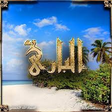 تصميم صوره صورة اليوم البارئ اسماء الله الحسنى Design God Allah Download Our Application And Share Your Talent حمل تطبيق مصمم التطبيقات و شا Photo Candles Crown Jewelry