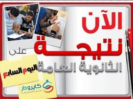 Check spelling or type a new query. Ù†ØªÙŠØ¬Ø© Ø§Ù„Ø«Ø§Ù†ÙˆÙŠØ© Ø§Ù„Ø¹Ø§Ù…Ø© Ø§Ù„ÙŠÙˆÙ… Ø§Ù„Ø³Ø§Ø¨Ø¹ Home Facebook