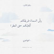 رش السماء طريقكم محمد مهدي الجواهري عالم الأدب Words Quotes Inspirational Quotes Quotes