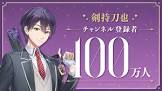 剣持刀也