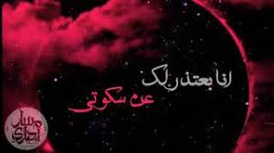 انا بعتذرلك عن سكوتي Mp3