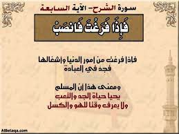 الآيه السابعة سورة الشرح التفسير المصور islamic quotes holy quran allah