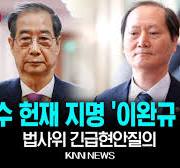 🔴LIVE '윤석열 동기' 이완규·'30년 재판' 함상훈… 한덕수, 신임 재판관 후보자 지명, 법사위 전체회의 / 25.4.9 /  KNN