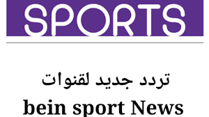İster evde, ister yolda, seyahatte digiturk ne zaman isterseniz istediğiniz yerde sizinle. ØªØ±Ø¯Ø¯ Ø¬Ø¯ÙŠØ¯ Ù„Ù‚Ù†Ø§Ø© Bein Sport News ÙˆØ§Ù„Ù‚Ù†Ø§Ø© Ø§Ù„Ù…ÙØªÙˆØ­Ø© Ø¹Ù„Ù‰ Nilesat Youtube
