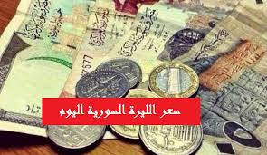 1 (eur) يورو= 1,528.6447 (syp) ليرة سورية (ألف وخمسمئة وثمانية وعشرون ليرة سورية و أربعة وستون. Ø³Ø¹Ø± Ø§Ù„Ù„ÙŠØ±Ø© Ø§Ù„Ø³ÙˆØ±ÙŠØ© Ù…Ù‚Ø§Ø¨Ù„ Ø§Ù„Ø¯ÙˆÙ„Ø§Ø± ÙˆØ§Ù„ÙŠÙˆØ±Ùˆ ÙÙŠ Ø§Ù„Ù…ØµØ±Ù Ø§Ù„Ù…Ø±ÙƒØ²ÙŠ ÙˆØ§Ù„Ø³ÙˆÙ‚ Ø§Ù„Ø³ÙˆØ¯Ø§Ø¡ Ø§Ù„ÙŠÙˆÙ… Ø§Ù„Ø«Ù„Ø§Ø«Ø§Ø¡ 7 5 2019