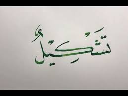 موجز حول موضوع التشكيل في الخط العربي الأستاذ زكي الهاشمي Youtube Calligraphy Arabic Calligraphy Arabic