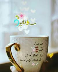 الكلمة الطيبة زهرة good evening greetings evening greetings good evening