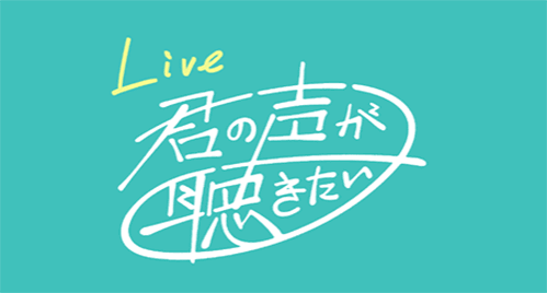 Live 君の声が聴きたい