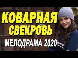 белль и себастьян смотреть онлайн бесплатно в хорошем качестве Dobrodushnyj Film O Lyubvi Pokorit Vas Kovarnaya Svekrov Russkie Melodramy Novinki 2020 Youtube In 2020 Film Youtube Music