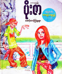 Myanmar cartoon 1 of 19. Myanmar Book Download