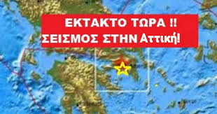 Σεισμός 4,8 βαθμών της κλίμακας ρίχτερ στο αίγιο σημειώθηκε στις 18.06 το απόγευμα της πέμπτης 3 ιουνίου 2021, σύμφωνα με την αναθεωρημένη λύση του γεωδυναμικού ινστιτούτου. Ektakto Symbainei Twra Seismos Ais8htos Sthn Attikh Diplo Xtyphma Toy Egkeladoy Fanpage
