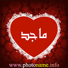 صور اسم ماجد خلفيات بأسم ماجد 2013 Foto Names
