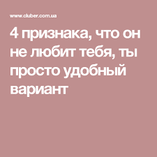если ваш мужчина делает с вами эти 8 вещей 4 Priznaka Chto On Ne Lyubit Tebya Ty Prosto Udobnyj Variant Psychology Relationship Philosophy