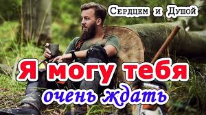 я могу тебя ждать долго долго и верно верно Ya Mogu Tebya Ochen Zhdat Serdcem I Dushoj Serdce Zhizn Gore
