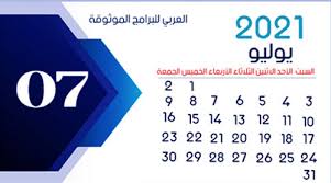 النهاردة كام أمشير ورقة نتيجة اليوم التاريخ القبطي أيام قليلة تفصلنا عن نهاية شهر أمشير، ونستعرض في التقرير التالي النهاردة كام أمشير، والأعياد القبطية خلال عام 2021. ØªØ­Ù…ÙŠÙ„ Ø§Ù„ØªÙ‚ÙˆÙŠÙ… Ø§Ù„Ù…ÙŠÙ„Ø§Ø¯ÙŠ 2021 Ø¹Ø±Ø¨ÙŠ ØµÙˆØ±Ø© ØªØ­Ù…ÙŠÙ„ ØªÙ‚ÙˆÙŠÙ… 2021 Ø¨Ø±Ø§Ø¨Ø· Ù…Ø¨Ø§Ø´Ø± ØªÙ‚ÙˆÙŠÙ… 2021 Pdf Application Iphone Calendar Single Flower Bouquet