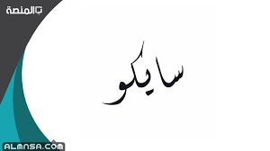 We did not find results for: Ù…Ø¹Ù†Ù‰ ÙƒÙ„Ù…Ø© Ø³Ø§ÙŠÙƒÙˆ Ø§Ù„Ù…Ù†ØµØ©