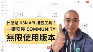 什麼是n8n API 接駁工具？一鍵安裝community 無限使用版本– HDcourse