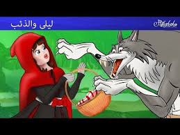 ليلى والذئب little red riding hood قصص للأطفال قصة قبل النوم للأطفال رسوم متحركة بالعربي youtube roblox running man ghost