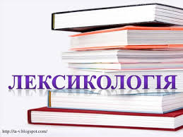 Результат пошуку зображень за запитом "лексикологія укр мова"