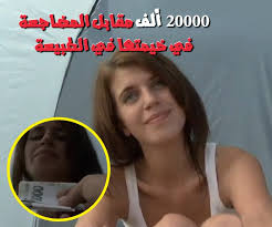 سكس مترجم يعرض عليها النيك مقابل المال في خيمتها في الطبيعة - سوكو سوكو