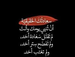 انشغل بنفسك عن الآخرين و حاسب نفسك على ما تصنعه يداك words of wisdom quotes beautiful words