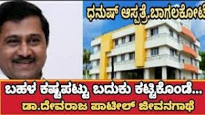 Dr.devaraj patil life story|ಡಾ.ದೇವರಾಜ ಪಾಟೀಲ್ |ಬಹಳ ಕಷ್ಟ ಪಟ್ಟು ಬದುಕು  ಕಟ್ಟಿಕೊಂಡೆ #Bagalkot #Dr.devaraj