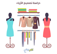 وهل التصميم موهبة وفطرة ولا تعلم واكتساب؟! Ø¯Ø±Ø§Ø³Ø© ØªØµÙ…ÙŠÙ… Ø§Ù„Ø£Ø²ÙŠØ§Ø¡ Ø§Ø­ØµÙ„ Ø¹Ù„Ù‰ Ø§Ù„Ù‚Ø¨ÙˆÙ„ Ø§Ù„Ø¬Ø§Ù…Ø¹Ù‰