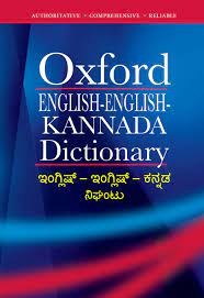 Buy Oxford English English Kannada Dictionary Book Online At Low Prices In India Oxford English English Kannada Dictionary Reviews Ratings Amazon In Translate from kannada to english. buy oxford english english kannada