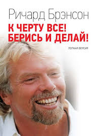 к черту все берись и делай скачать полную версию K Chertu Vsyo Beris I Delaj Polnaya Versiya Richard Brenson Knigi Velikie Knigi