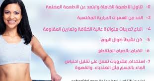 رجيم سريع المفعول لانقاص الوزن 5 كيلو في الاسبوع بشكل صحي Health Fitness Nutrition Health And Fitness Magazine Health And Fitness Expo