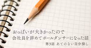 おっぱいが大きかったので会社員を辞めてポールダンサーになった話 第3話 あてのない自分探し | ニホンジンドットコム