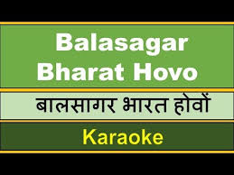 New Balasagar Bharat Hovo Karaoke With Scrolling Lyrics À¤¬à¤²à¤¸ À¤à¤° À¤­ À¤°à¤¤ À¤¹ À¤µ À¤¸à¤® À¤¹ À¤ À¤¨ À¤¸ À¤  À¤ªà¤£ Listen to all songs in high quality. new balasagar bharat hovo karaoke with