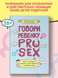 Говори ребенку PRO SEX - как правильно говорить интим с ребенком