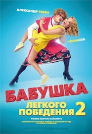 бабушка легкого поведения 2 смотреть онлайн бесплатно на ютубе Babushka Lyogkogo Povedeniya 2 V Vitebsk