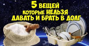 5 вещей которые нельзя давать и брать в долг Predmety Byta Kotorye Nelzya Brat Ili Davat V Dolg Dazhe Bratu Ili Sestre Sestry Brat Mysli