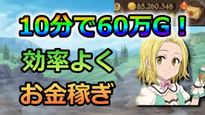 グラクロ 10分で60万ゴールド稼げる 新しい金策法が効率的すぎてヤバい ゆっくり実況 七つの大罪グランドクロス Youtube