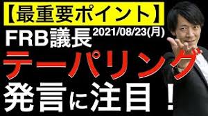 ジャクソンホール会議は、今年もオンライン 開催。パウエル議長は、テーパリング開始を 示唆する？ その場合、為替はどう動く？ 2021年08月24日. Chnikbbw0f6mxm