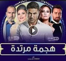 مشاهدة حلقات المسلسل الدراما والاكشن المصري هجمة مرتدة الحلقة 1 الاولى بطولة احمد عز وهند صبري مشاهدة وتحميل اون لاين 2021 بجودة عالية على موقع هجمة مرتدة الحلقة. Ù…Ø³Ù„Ø³Ù„ Ù‡Ø¬Ù…Ø© Ù…Ø±ØªØ¯Ø© Ø§Ù„Ø­Ù„Ù‚Ø© 10 Ø§Ù„Ø¹Ø§Ø´Ø±Ø© ÙƒØ§Ù…Ù„Ø© Hd