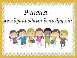 Все народы во все времена почитали дружбу. Mezhdunarodnyj Den Druzej