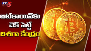 The indian government should not prohibit the use of cryptocurrencies indefinitely. à°¬ à°Ÿ à°• à°¯ à°¨ à°• à°š à°• Central Government To Ban Cryptocurrency Tv5 News