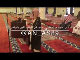 فضيلة الشيخ عبدالرحمن بن عبدالعزيز بن ماجد في ذمة الله مؤذن الجام Places To Visit Places